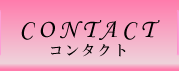 コンタクト